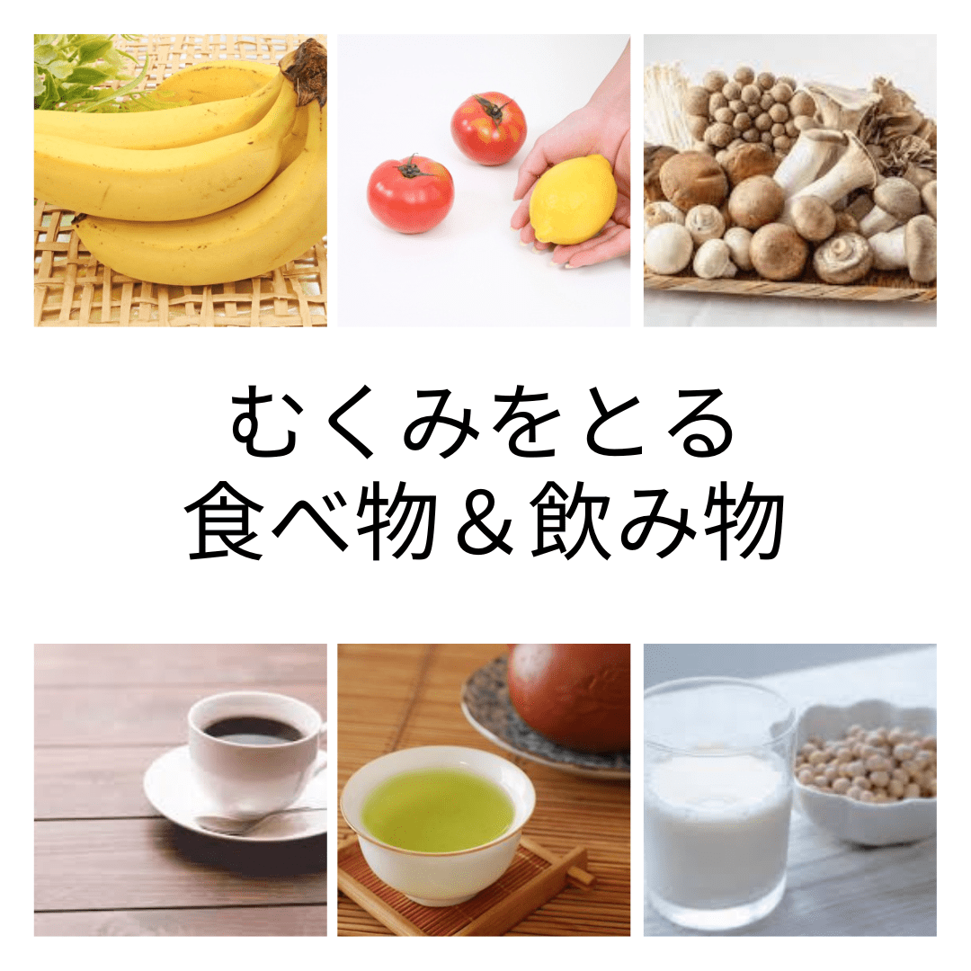 むくみをとる食べ物、飲み物