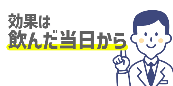 効果は飲んだ当日から