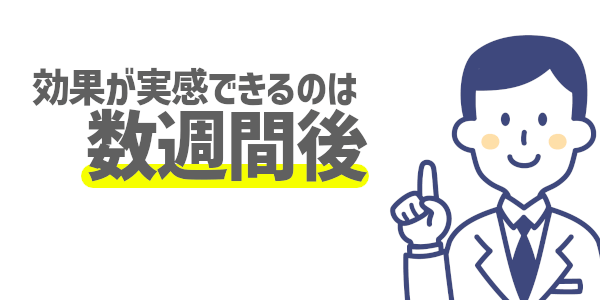 効果が実感できるのは数週間後