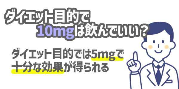 ダイエット目的で10mgは飲んでいい？