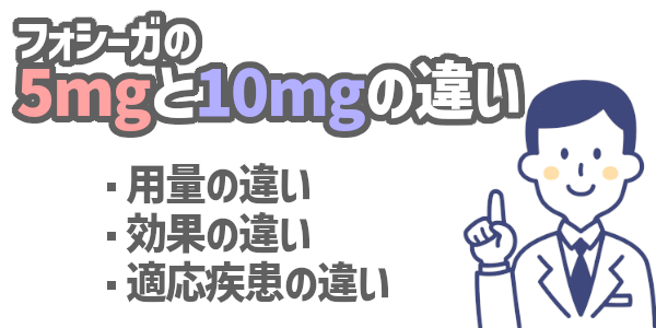 フォシーガの5mgと10mgの違い