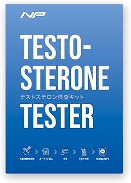 テストステロンテスター