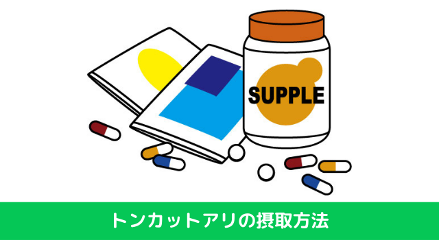 トンカットアリの摂取方法