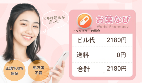 低用量ピルの通販なら処方箋不要のお薬なびがおすすめです。正規品100%保証・即日発送でご自宅にピルをお届けいたします。