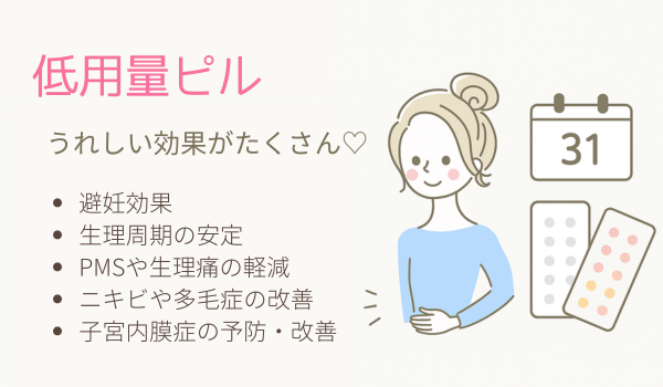 低用量ピルは、高い避妊効果を発揮する経口避妊薬です。避妊以外にも、女性の心と体をサポートするさまざまな効果があります。