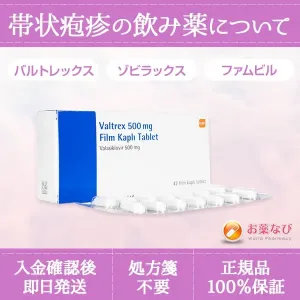 帯状疱疹の飲み薬について、バルトレックスやアシクロビル