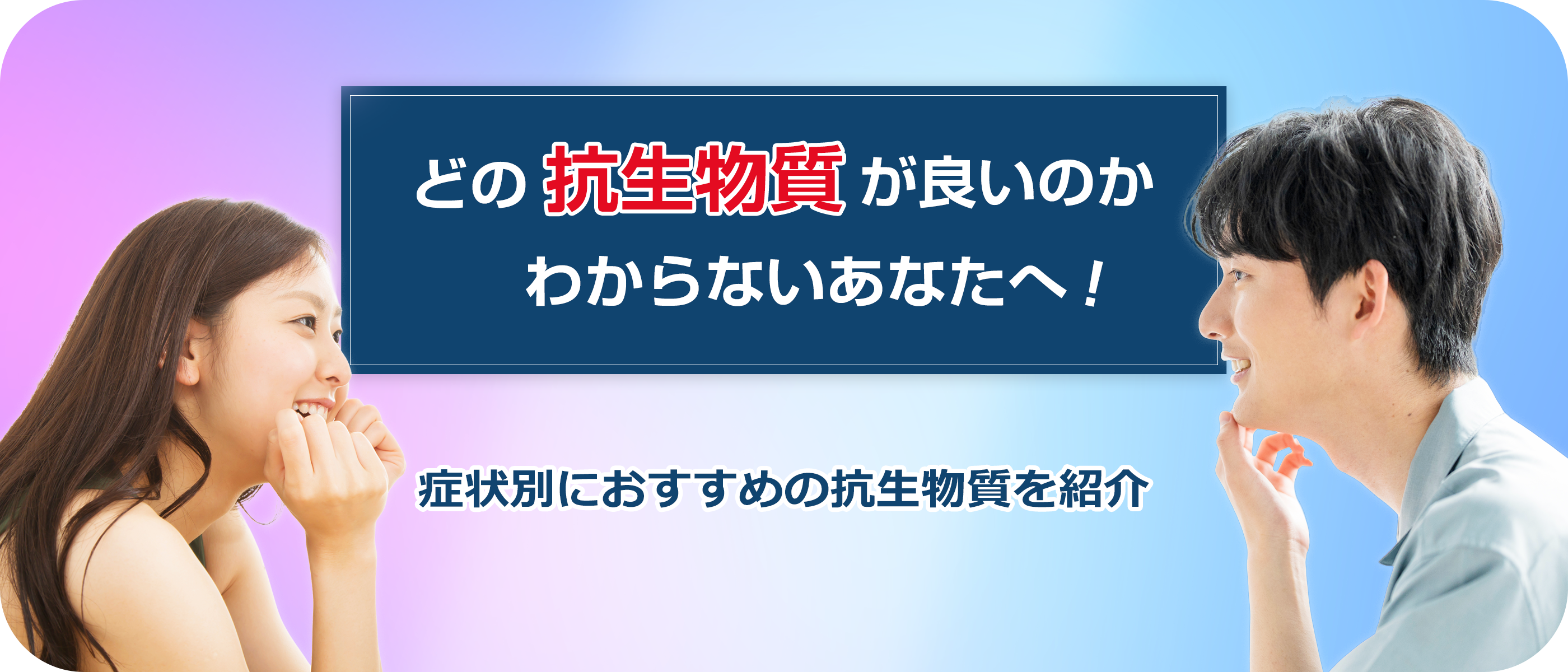 どの抗生物質が良いのかわからないあなたへ！症状別におすすめの抗生物質を紹介