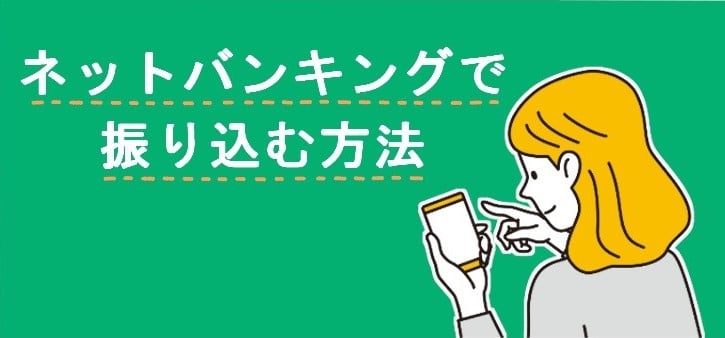 ネットバンキングで振り込む