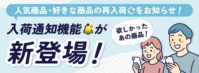 入荷通知機能の使い方
