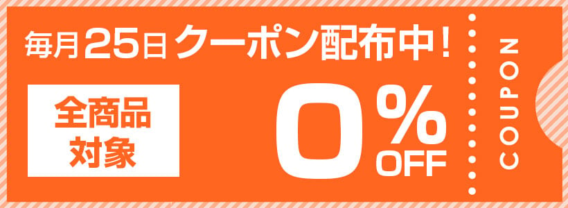 毎月25日クーポン