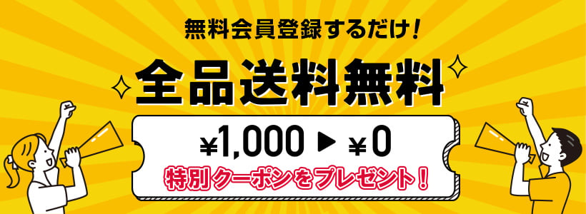 無料会員登録