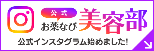 【公式】お薬なび美容部