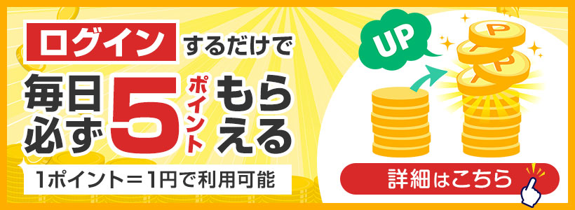 ログインボーナス