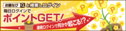 ログインボーナス