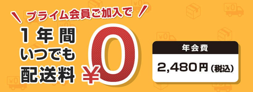 プライム会員ご加入で1年間いつでも配送料0円 年会費1,280円（税込）