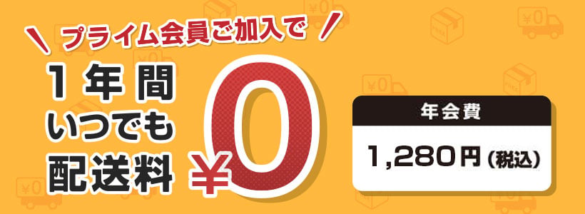 プライム会員ご加入で1年間いつでも配送料0円 年会費1,280円（税込）