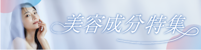 美容成分特集