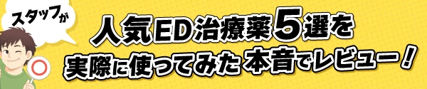 ED治療薬使ってみた紹介ページへの画像