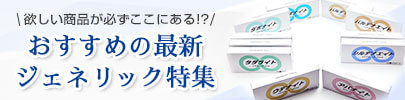 おすすめの最新ジェネリック特集