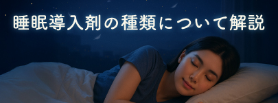 睡眠導入剤の種類について解説