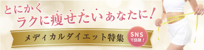 メディカルダイエット特集
