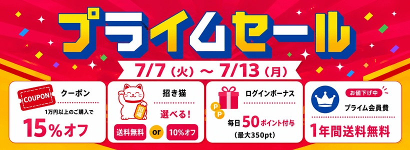 プライムセール開催 最大25%オフ