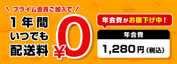 プライム会員費お値下げ