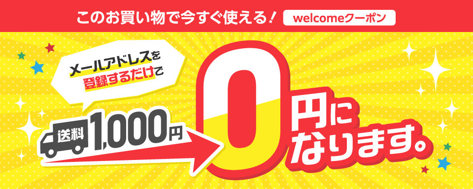 全品送料無料