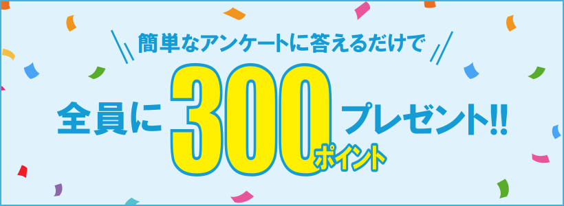 アンケート回答で全員にポイント