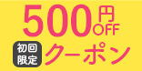 初回購入限定500円クーポン