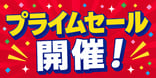 プライムセール