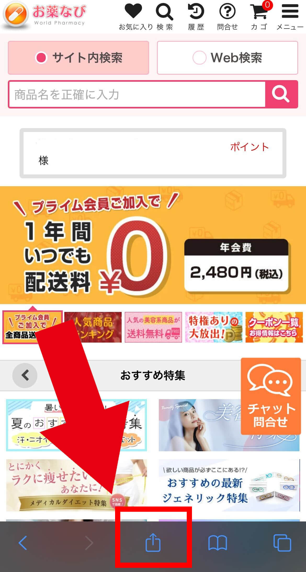 safariからお薬なびのトップページを開き、下の共有ボタンをタップ