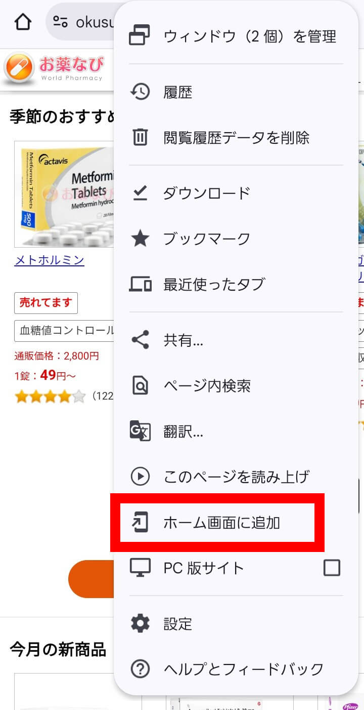 メニュー内の「ホーム画面に追加」をタップ