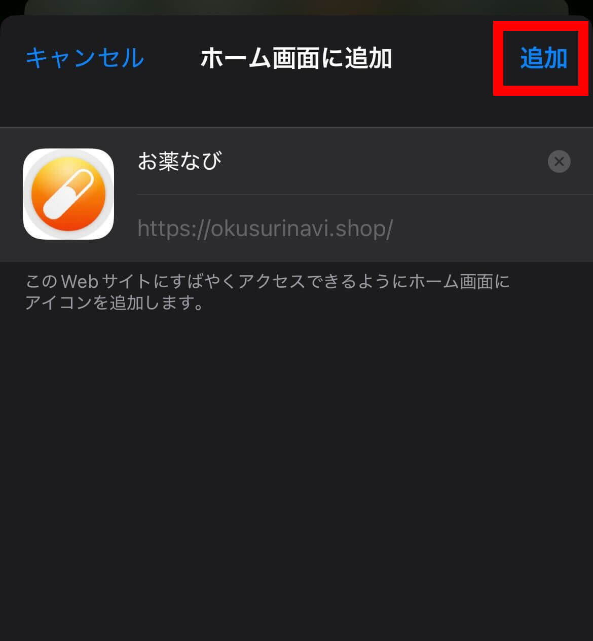 「追加」をタップ