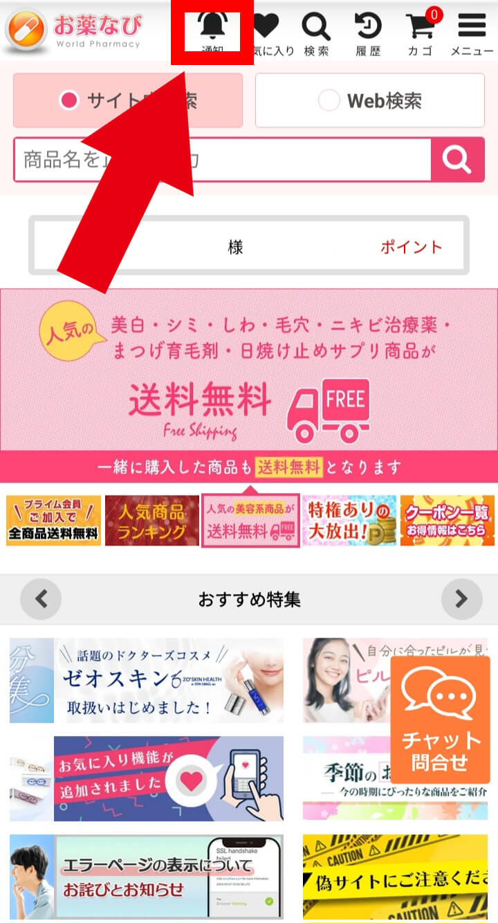 お薬なびのヘッダーの「通知」をクリックする