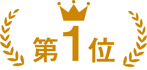 第1位