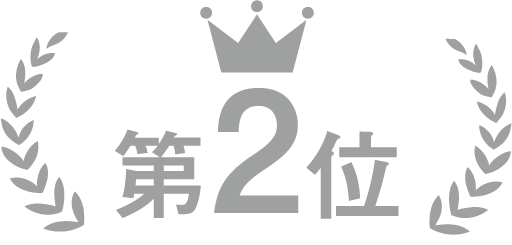 第2位