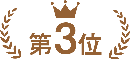 第3位