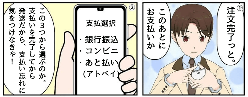 注文完了っと。この後にお支払いか。銀行振り込み、あと払い、コンビニ決済から選ぶのか。支払いを完了してから発送だから、支払い忘れに気をつけなきゃ！