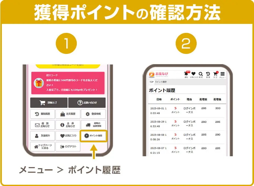 獲得ポイントの確認方法