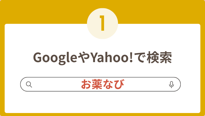 GoogleやYahoo!で「お薬なび」と検索して、公式サイトへアクセス