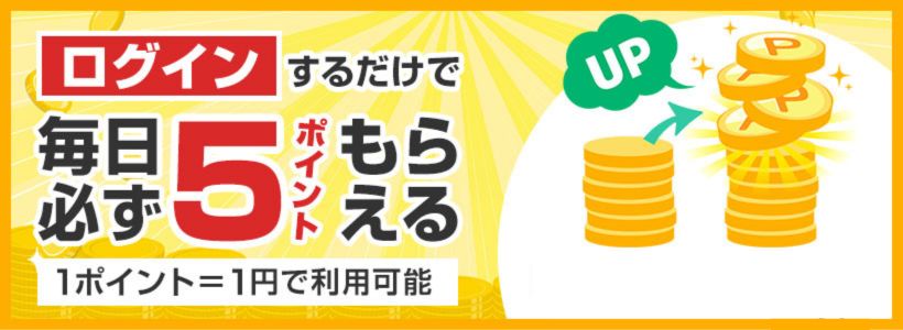 ログインするだけで毎日必ず5ポイントもらえる【1ポイント=1円で利用可能】