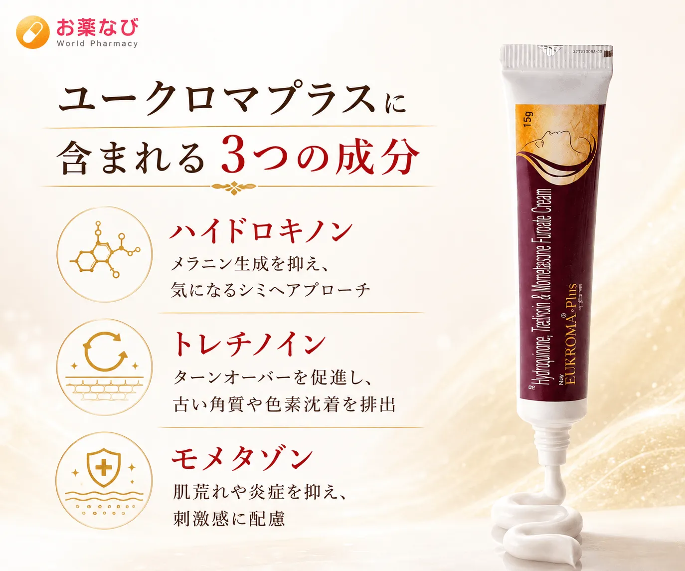 ユークロマプラスクリーム