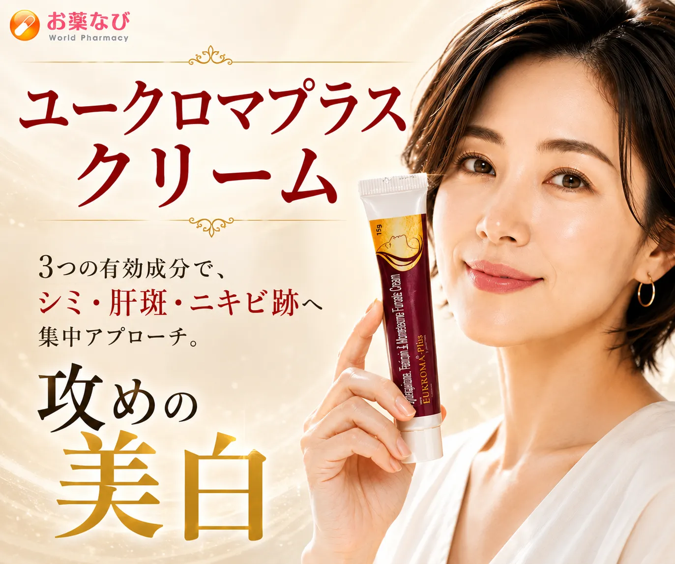 【送料無料】ユークロマプラスクリーム