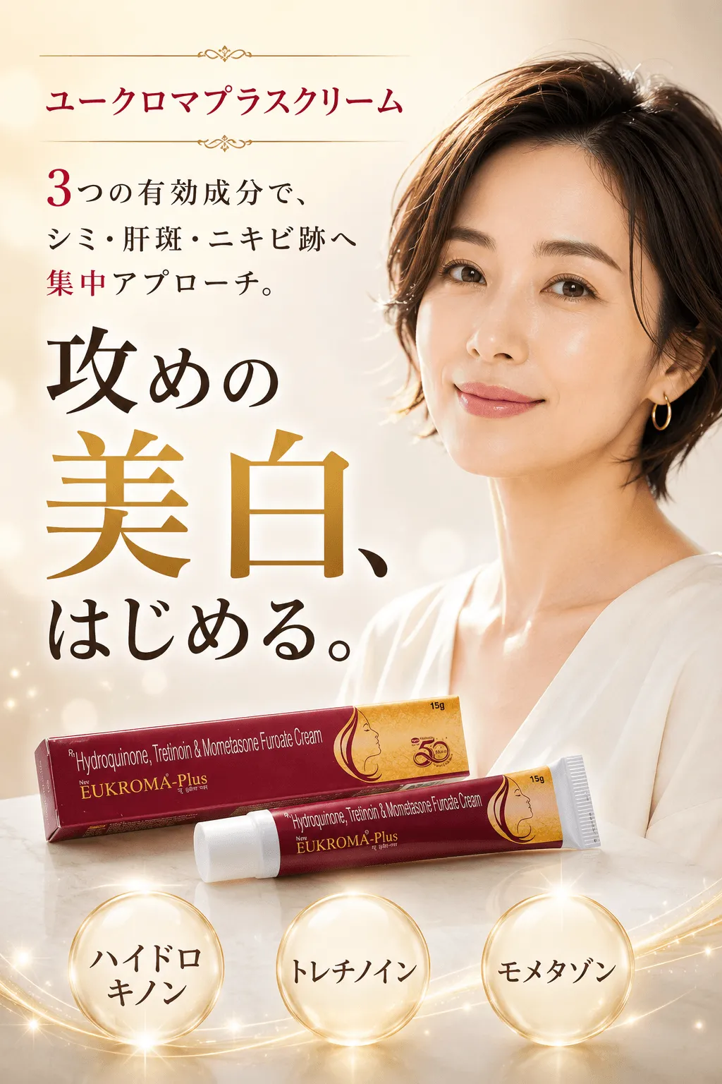 ユークロマプラスクリーム 3つの有効成分で、シミ・肝斑・ニキビ跡へ集中アプローチ。攻めの美白、はじめる。ハイドロキノン、トレチノイン、モメタゾン