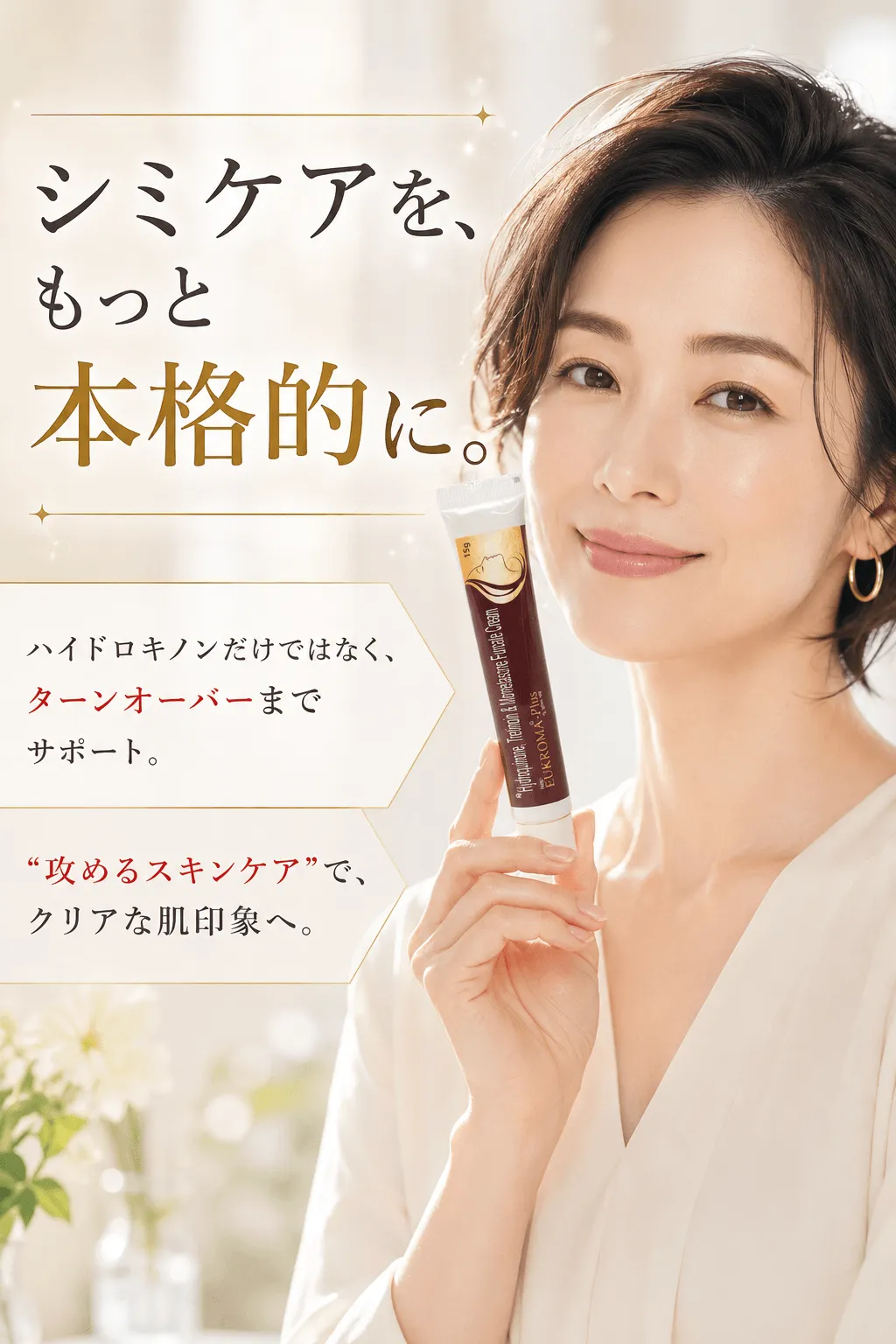 シミケアを、もっと本格的に。ハイドロキノンだけではなく、ターンオーバーまでサポート。“攻めるスキンケア”で、クリアな肌印象へ。