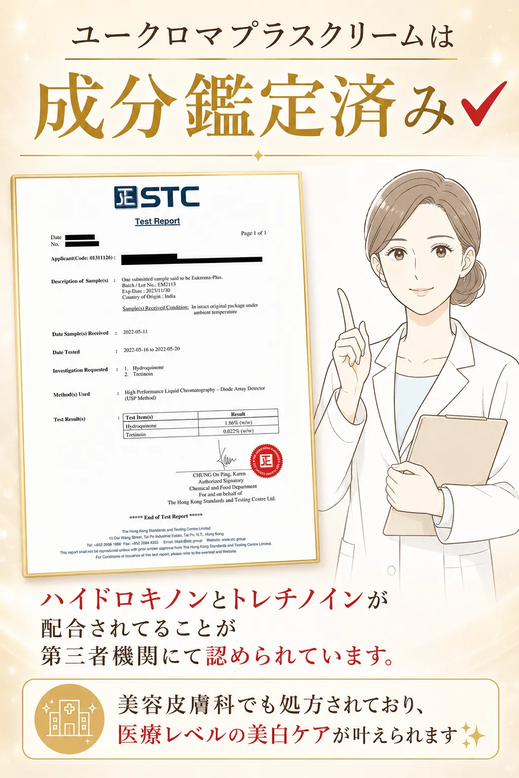 ユークロマプラスクリームは成分鑑定済み✔ ハイドロキノンとトレチノインが配合されてることが第三者機関にて認められています。美容皮膚科でも処方されており、医療レベルの美白ケアが叶えられます✨