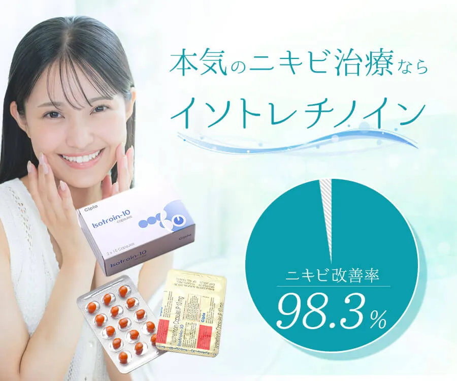 イソトロイン（イソトレチノイン）