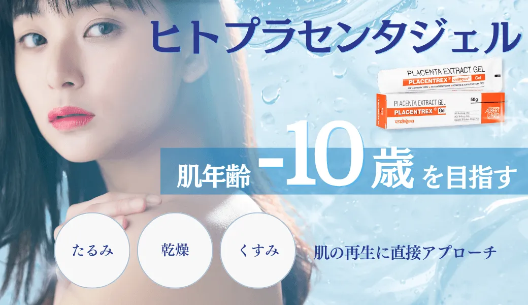 ヒトプラセンタジェル 肌年齢 -10歳 を目指す 乾燥・たるみ・くすみ 肌の再生に直接アプローチ