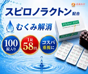 スピロノラクトン配合のハイレス100mg|むくみ解消をサポートする100錠入りの高コスパ利尿剤イメージ画像